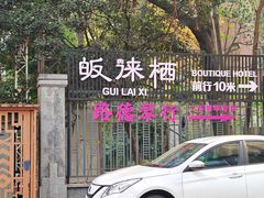 -成都皈徕栖精品酒店(四川大学九眼桥店)