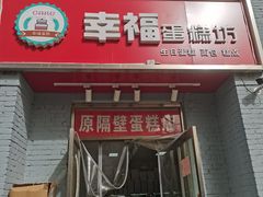 门面-幸福蛋糕坊(金顶街店)