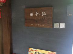 -里外院(宽窄巷子景区店)