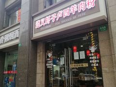 门面-遵义虾子卢四羊肉粉(大沽路店)