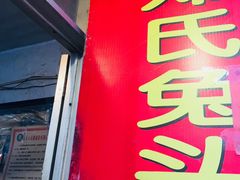 门面-邓氏兔头