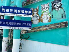 -三溪村