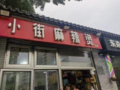 -郭记小街麻辣烫(南小街总店)