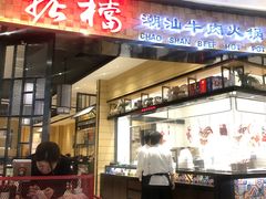 门面-掂档潮汕牛肉火锅(沈阳万象城店)