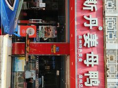 门面-斯丹姜母鸭·古法干香(涂门街总店)