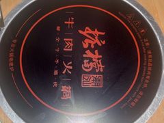 -掂档潮汕牛肉火锅(沈阳万象城店)