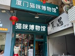 -猫咪博物馆(顶澳仔猫街店)