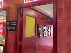 -大吉利·潮汕牛肉火锅(河西店)