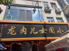 -小闺女儿肉龙(西湖道店)