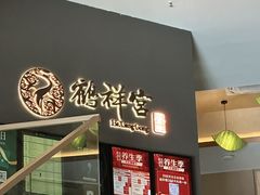 -鹤祥宫·影院足道·SPA连锁(苹果园店)