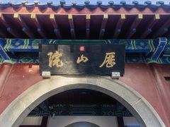 -千佛山风景名胜区