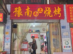 -豫南烧烤(荣昌花园店)