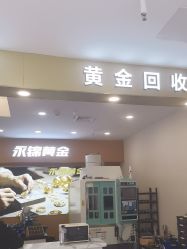 -永锦黄金加工·回收打金店(上海南翔店)