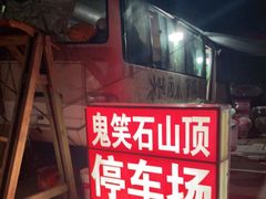 -鬼笑石后山停车场