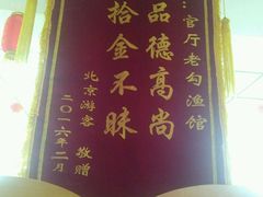 -官厅老勾渔馆(温泉店)