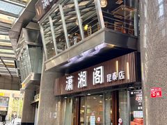 -潇湘阁(昆泰国际大厦店)