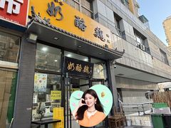 -奶酪魏(牛街总店)