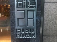 -湖滨28中餐厅·西湖宴·杭州君悦酒店
