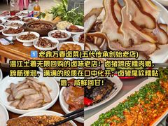 -老鼎万春卤菜(五代传承创始老店)