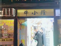 门面-牛小隆牛肉面馆(四牌楼店)
