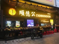 门面-顺德公广东猪肚鸡·煲仔饭(白石洲店)