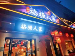 -格塘人家·山泉水煮鱼(望兴家园店)