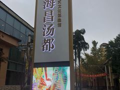 -重庆南山海昌汤都