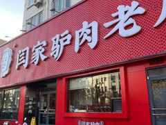 -闫家驴肉老店(华电一校店)