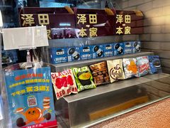 -泽田本家·铜锣烧(美罗城店)