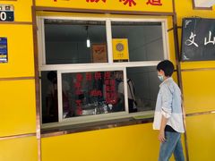 门面-文山荷鲜居(翠湖店)