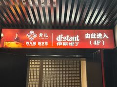 -秀儿四九城·新京菜(亚运村鸟巢店)