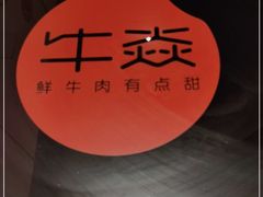 -牛焱·贵州黄牛肉火锅(城西银泰店)