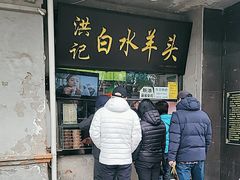 -洪记白水羊头(天坛店)