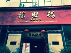 -福照楼汽锅鸡·云南菜(护国路店)