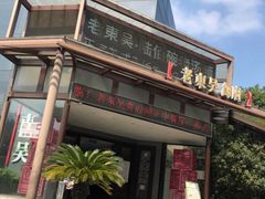 门面-老东吴食府(雅都店)