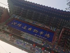 -沈阳道古物市场