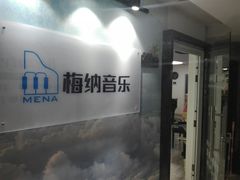 -梅纳·钢琴声乐架子鼓Mena Music(双井店)