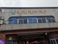 -花园菜市场