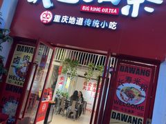 -大王油茶(二厂文创公园店)