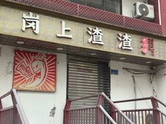 -岗上渣渣老火锅(两路口店)