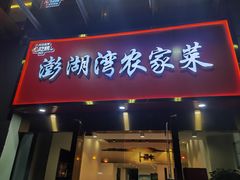 -澎湖湾农家菜(八一路楚天府店)