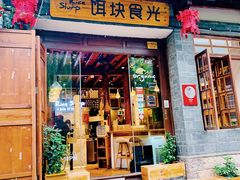 门面-饵块食光·云南有机手作饵块