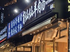 -肖仙仙羊肉汤·创于1996年(三官堂总店)