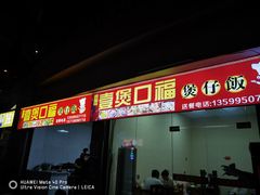 -壹煲口福煲仔饭(中山路店)
