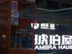 -Ambra Haus琥珀屋精酿餐厅(宝山店)