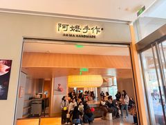 -阿嬷手作(成都万象城店)