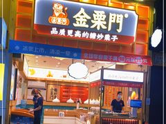 门面-金粒门·新鲜零食(坡子街店)
