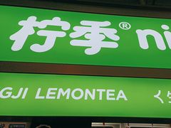 -柠季·手打柠檬茶(静安大悦城店 )