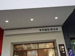 门面-0+1·手作面包(新北店)