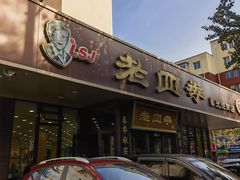 -老四季(光荣街店)